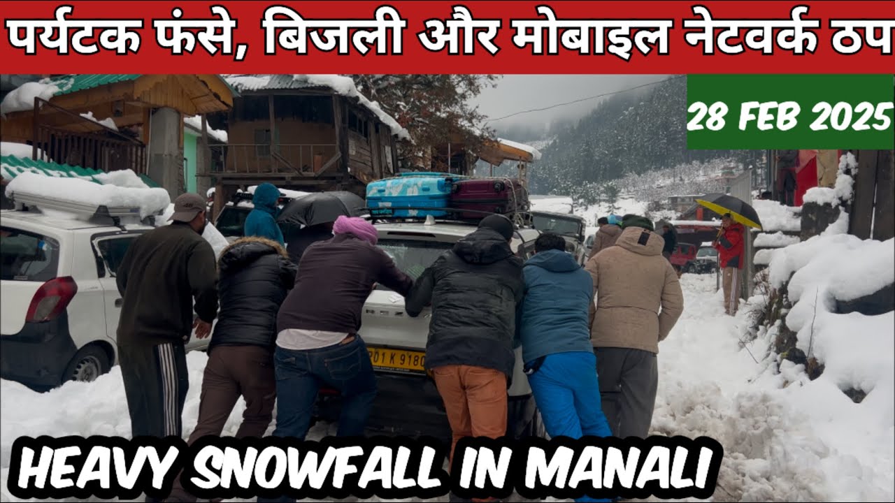 Heavy Snowfall in Manali | पर्यटक फंसे, बिजली और मोबाइल नेटवर्क ठप