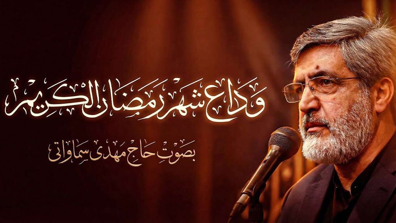 وداع شهر رمضان الکریم بصوت الحاج مهدی سماواتي | دعای ماه رمضان