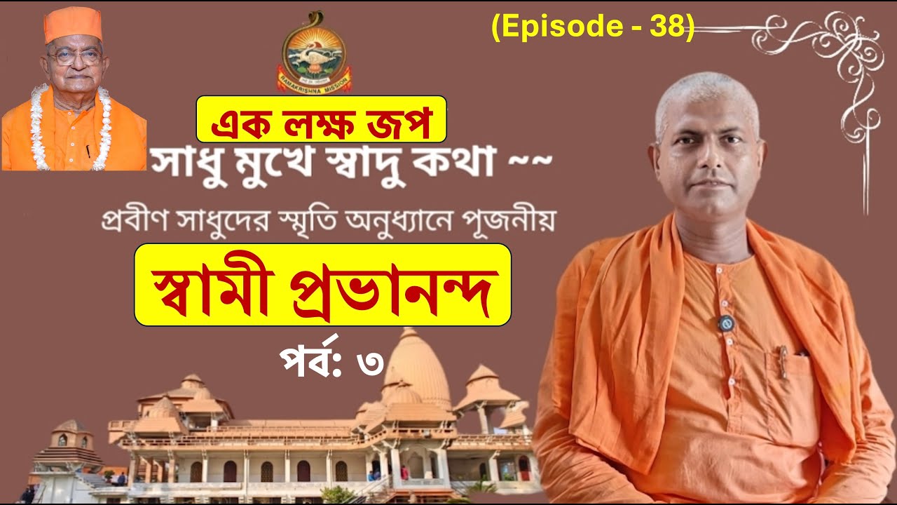 জপ, সাধনা ও সেবা | স্বামী প্রভানন্দ পর্ব: ৩|| সাধু মুখে স্বাদু কথা- স্বামী দুর্গানাথানন্দ #belurmath