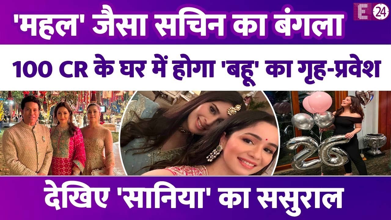 100 करोड़ के घर में रहता है Sachin Tendulkar का परिवार, इसी बंगले में बहू बनकर आएगी Saaniya Chandhok