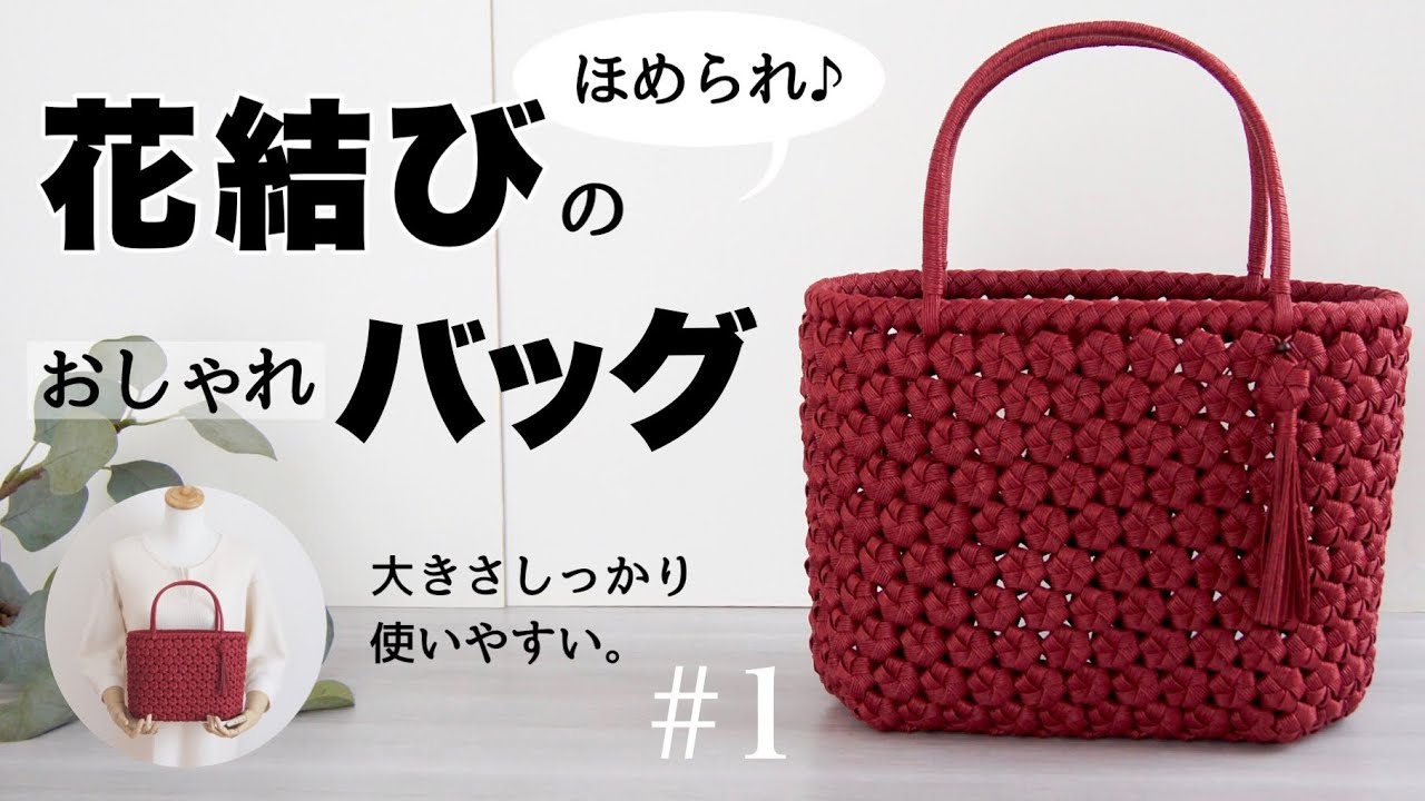 【花結び編み】おしゃれバッグの作り方。初夏のおでかけに！かわいいハンドメイドバッグを編もう♪#1 はじめてのエコクラフト・クラフトバンド