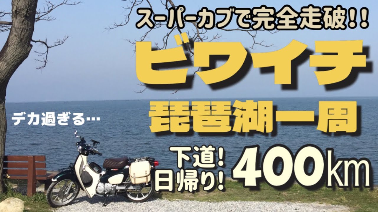 .32【JA59スーパーカブ】琵琶湖一周ビワイチ下道日帰り400kmツーリング 新型スーパーカブ110で完全走破したらこうなりました