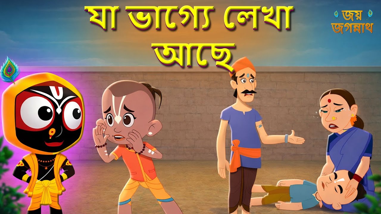 যা ভাগ্যে লেখা আছে  | Jay Jagannath Bangla | Official Bangla Animated Series | Episode 30