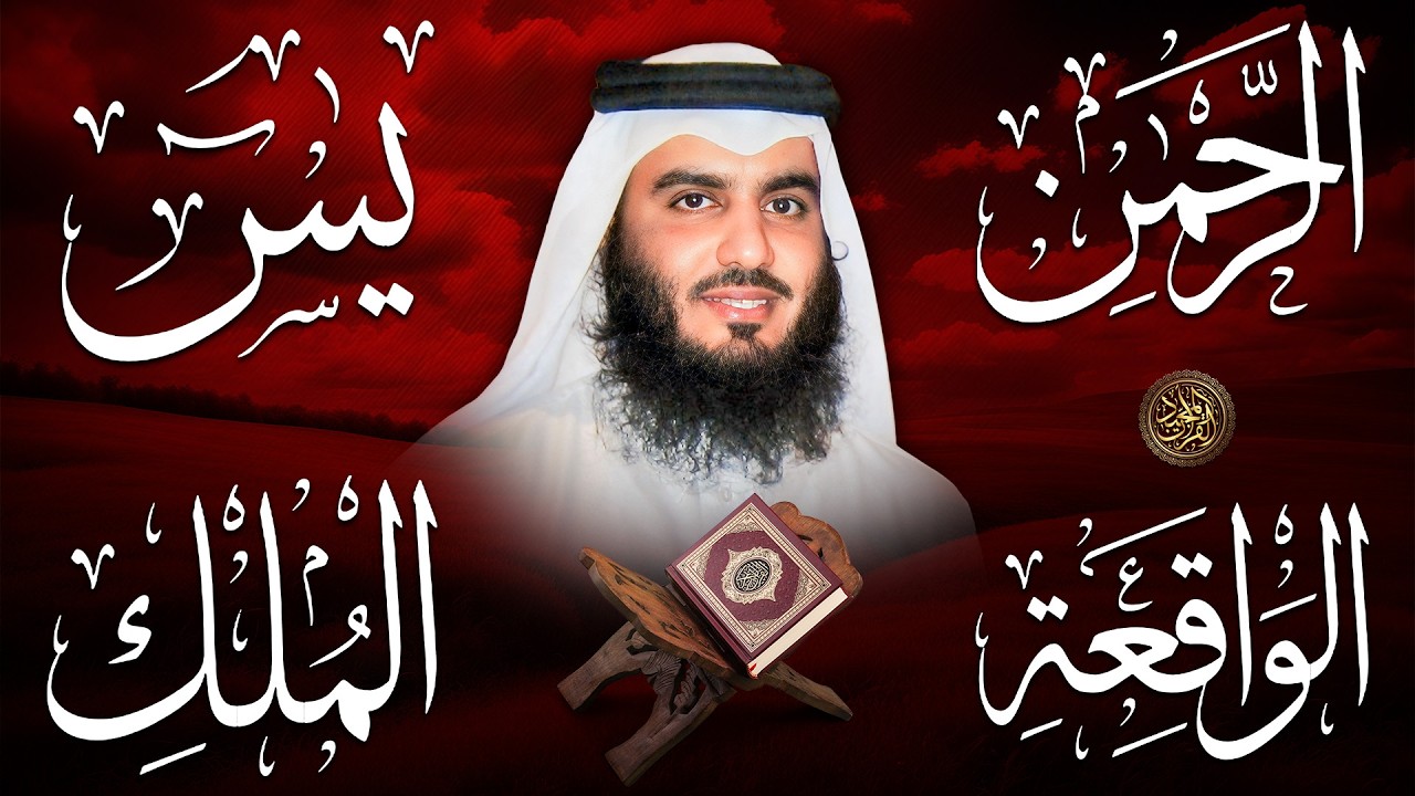 استمع بنية الرزق والبركة بإذن الله ( يس - الرحمن - الواقعة - الملك ) الشيخ احمد العجمي 🕋🤲🏻
