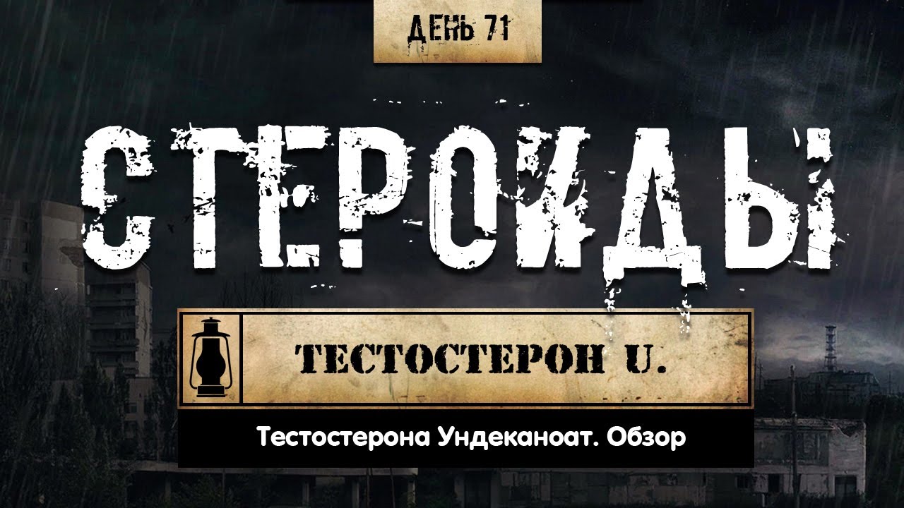 71. Тестостерона ундеканоат | Небидо (Химический Бункер)