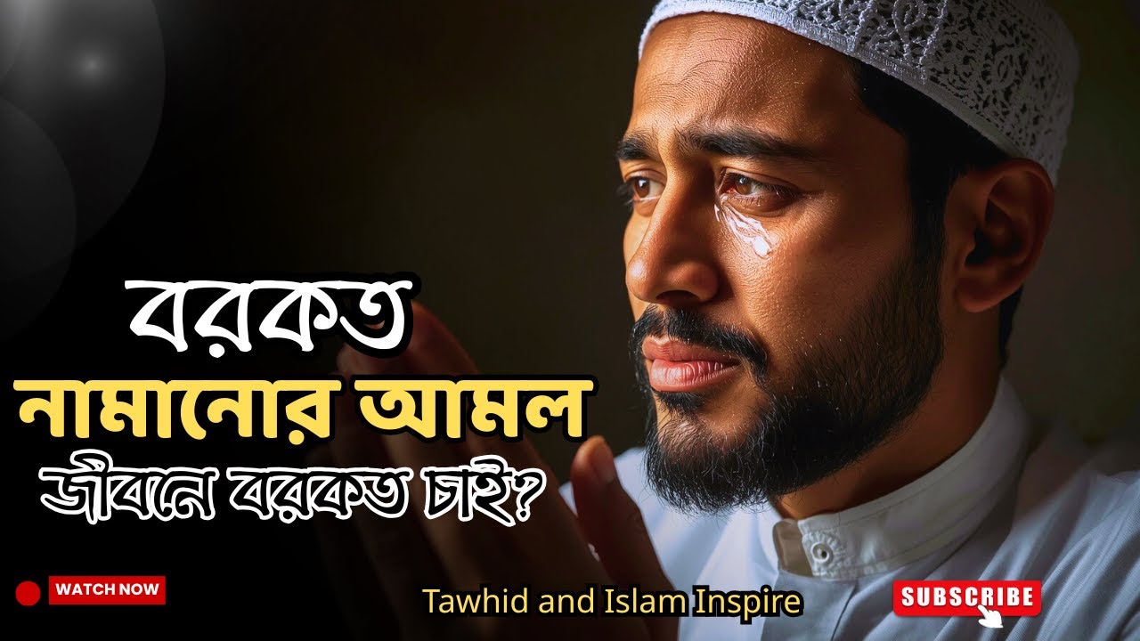 যে আমলগুলো আপনার জীবনে বরকত নামিয়ে আনবে | Life Changing Islamic Reminder | Tawhid and Islam Inspire