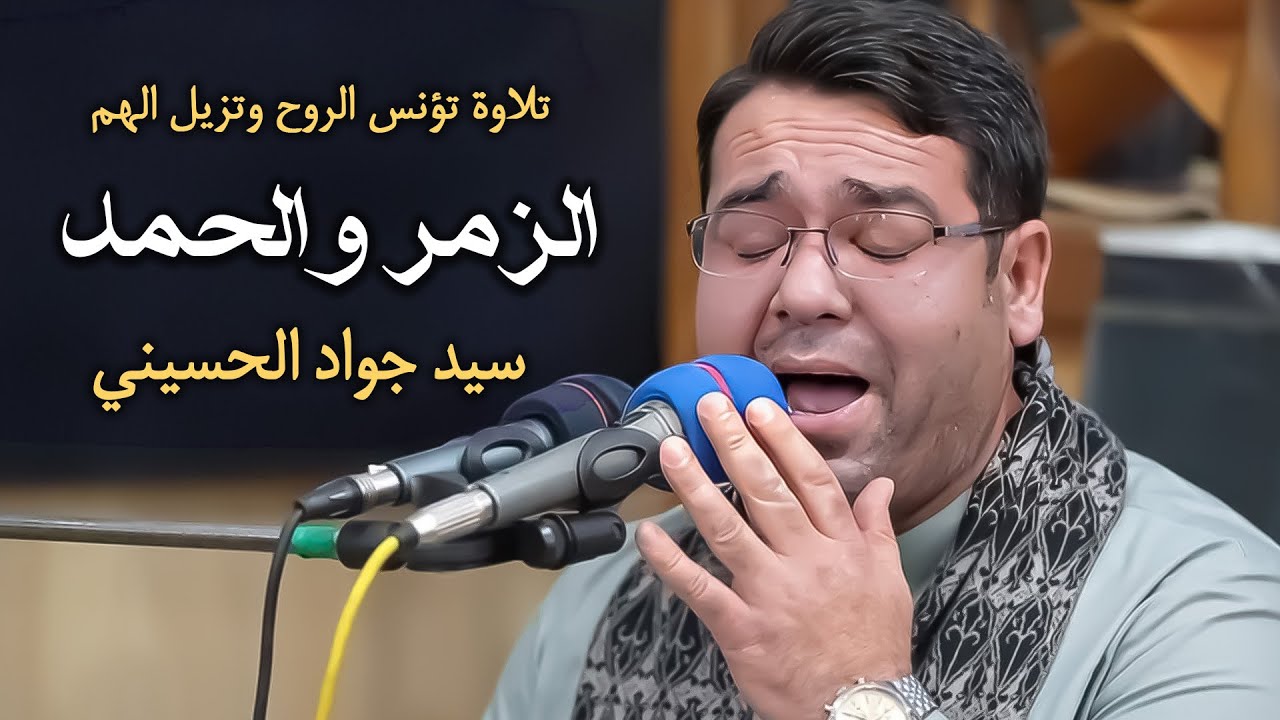 تلاوة بصوت ملائكي لسورة الزمر والحمد | سيد جواد الحسيني | حصرياً 2024