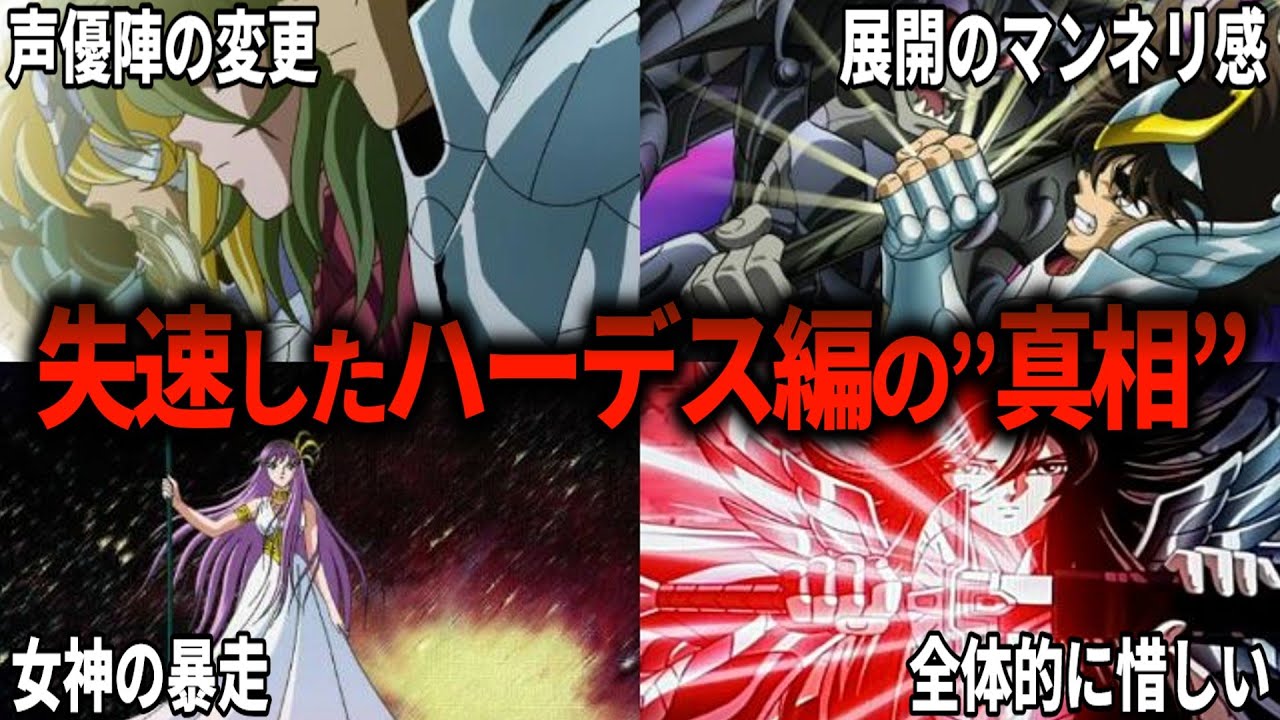 【聖闘士星矢超解】なぜ？冥王ハーデス編は失速したのか