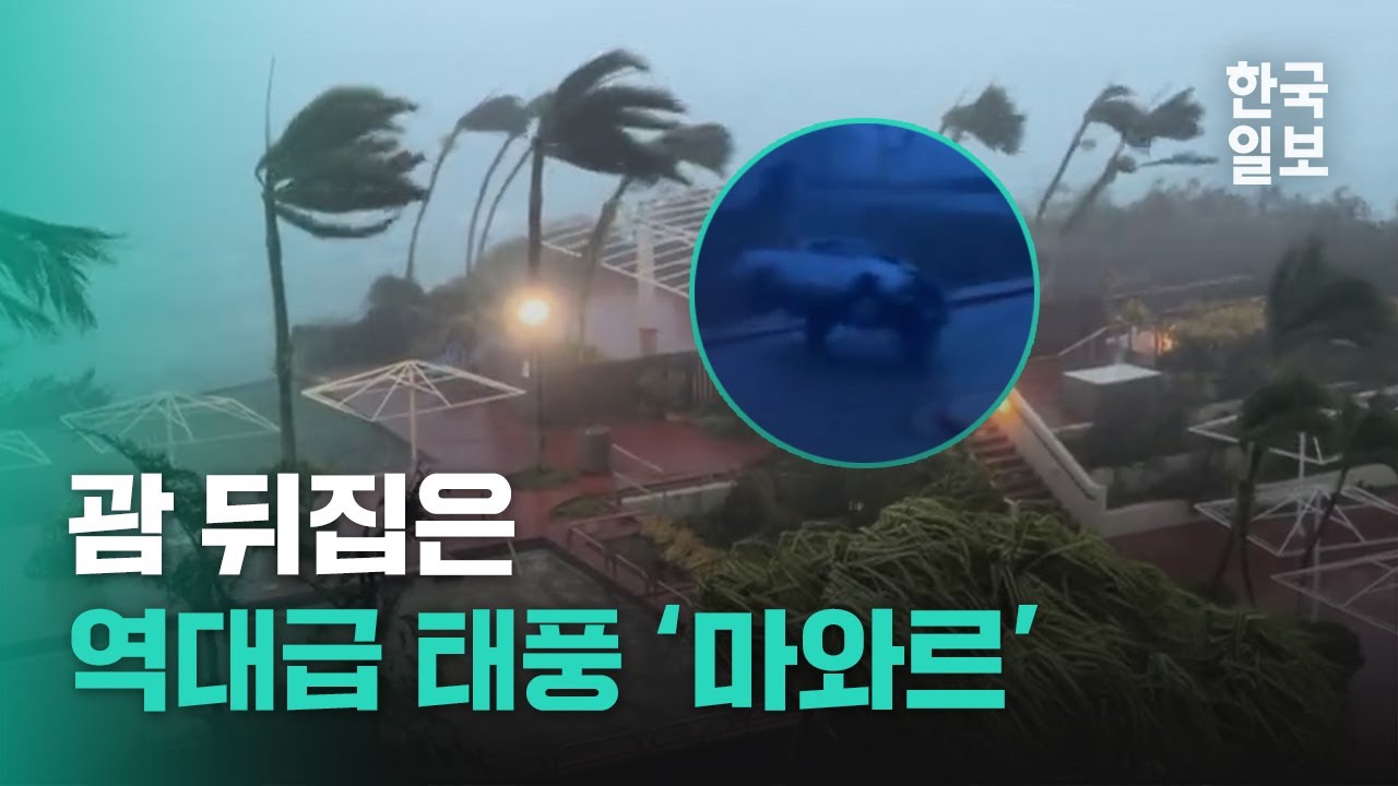 괌을 강타한 슈퍼 태풍 '마와르'...이후 경로와 영향은?