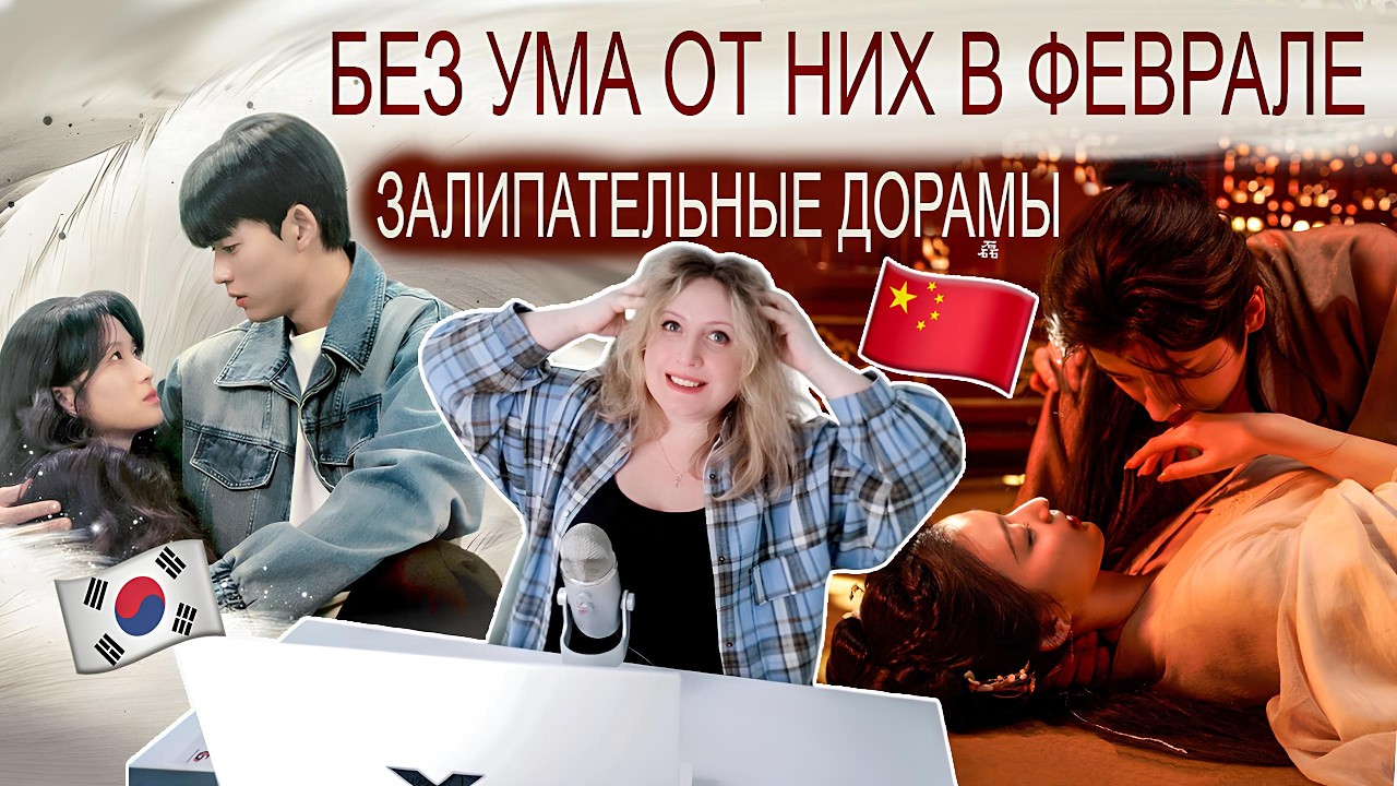 КОРЕЙСКИЕ & КИТАЙСКИЕ 🍿 ДОРАМЫ, ОТ КОТОРЫХ НЕ МОГУ 👀 ОТОРВАТЬСЯ В ФЕВРАЛЕ