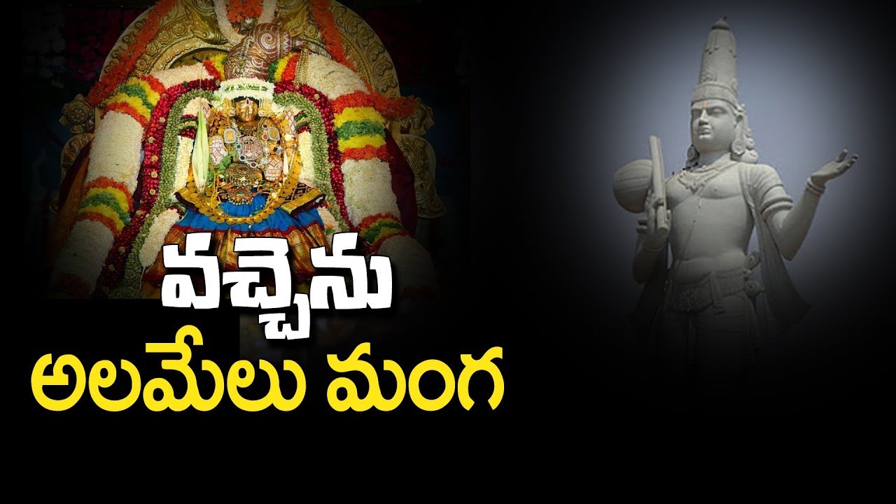 వచ్చెను అలమేలు మంగ || అన్నమాచార్య కీర్తన || ములగలేటి గోపాలకృష్ణ || annamayya kirtana @daivabhakthi