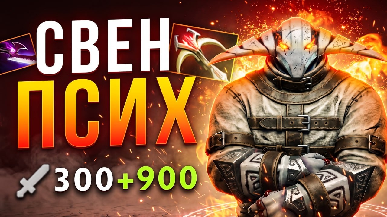 СВЕН через ВАНШОТ! Огромный Урон со СПЛЕША 🔥 Травоман Дота 2