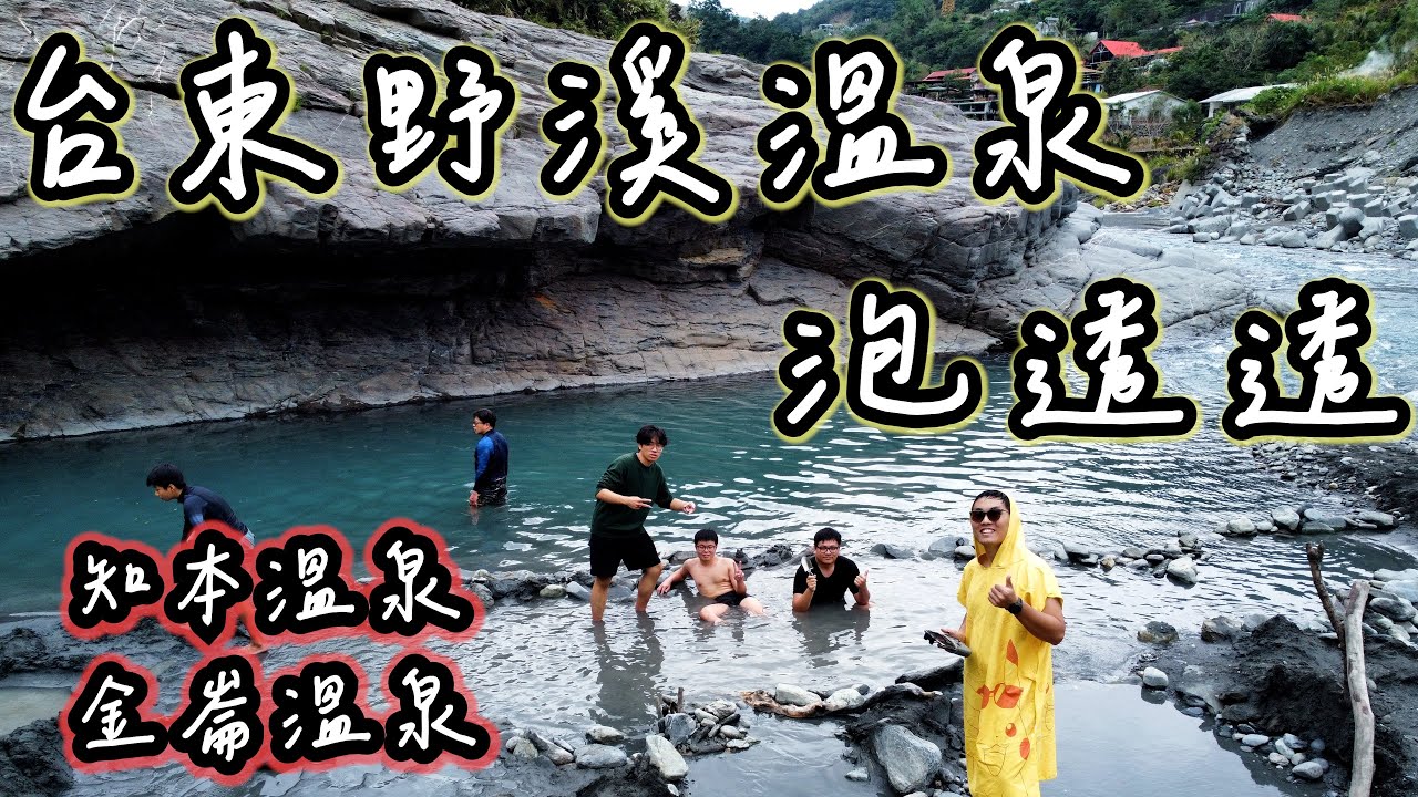 【Vlog系列】台東野溪溫泉泡透透《金崙野溪溫泉》┃《知本野溪溫泉》┃野營 feat.@Hank1000