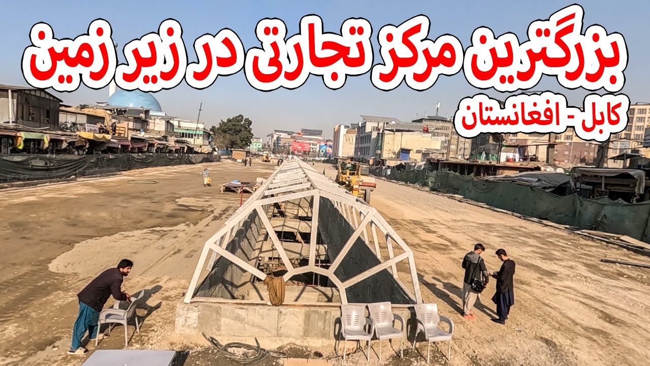 بزرگ ترین مارکت زیرزمینی در کابل ساخته می شود