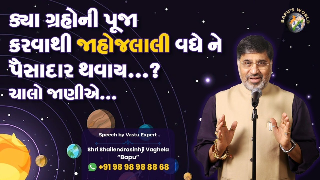 ક્યા ગ્રહોની પૂજાથી જાહોજલાલી વધે ને પૈસાદાર થવાય…? ચાલો જાણીએ… | Shri Shailendrasinhji Vaghela