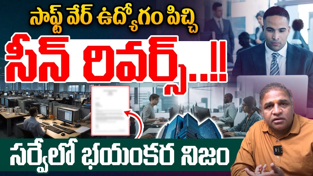 Software Jobs Craze : సాఫ్ట్ వేర్ ఉద్యోగంసీన్ రివర్స్..సర్వేలో భయంకర నిజం | Telugu Latest News