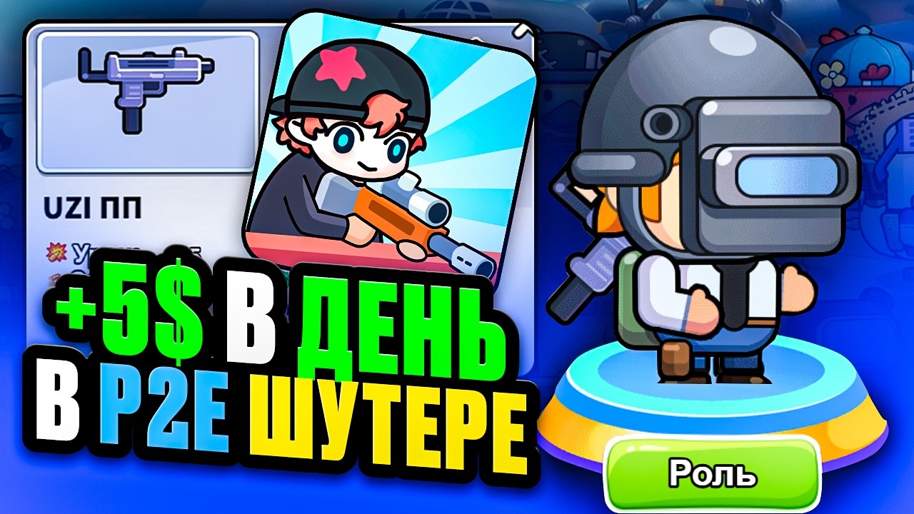 P2E Шутер с Заработком! Как зарабатывать по 5$ в день?