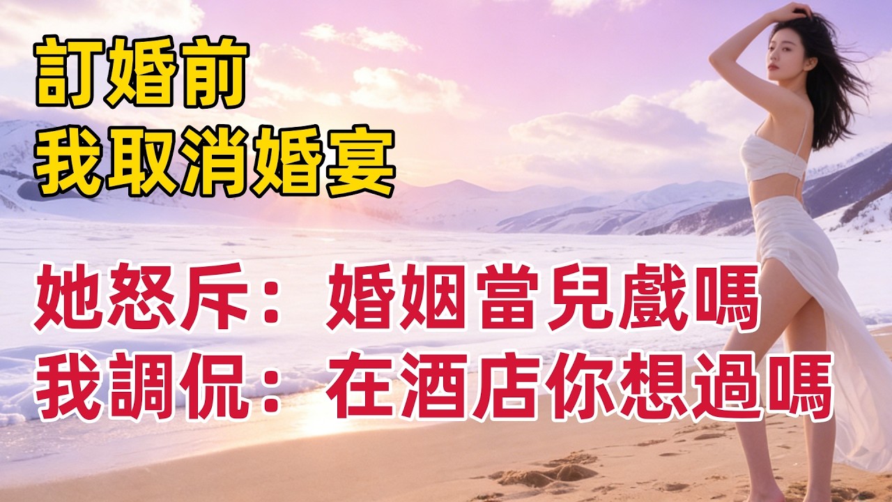 訂婚前，我取消婚宴，她怒斥：婚姻當兒戲嗎？我調侃：比你在酒店強#出軌小說 #愛情故事 #白月光 #幸福人生#生活经验 #情感故事 #退休生活
