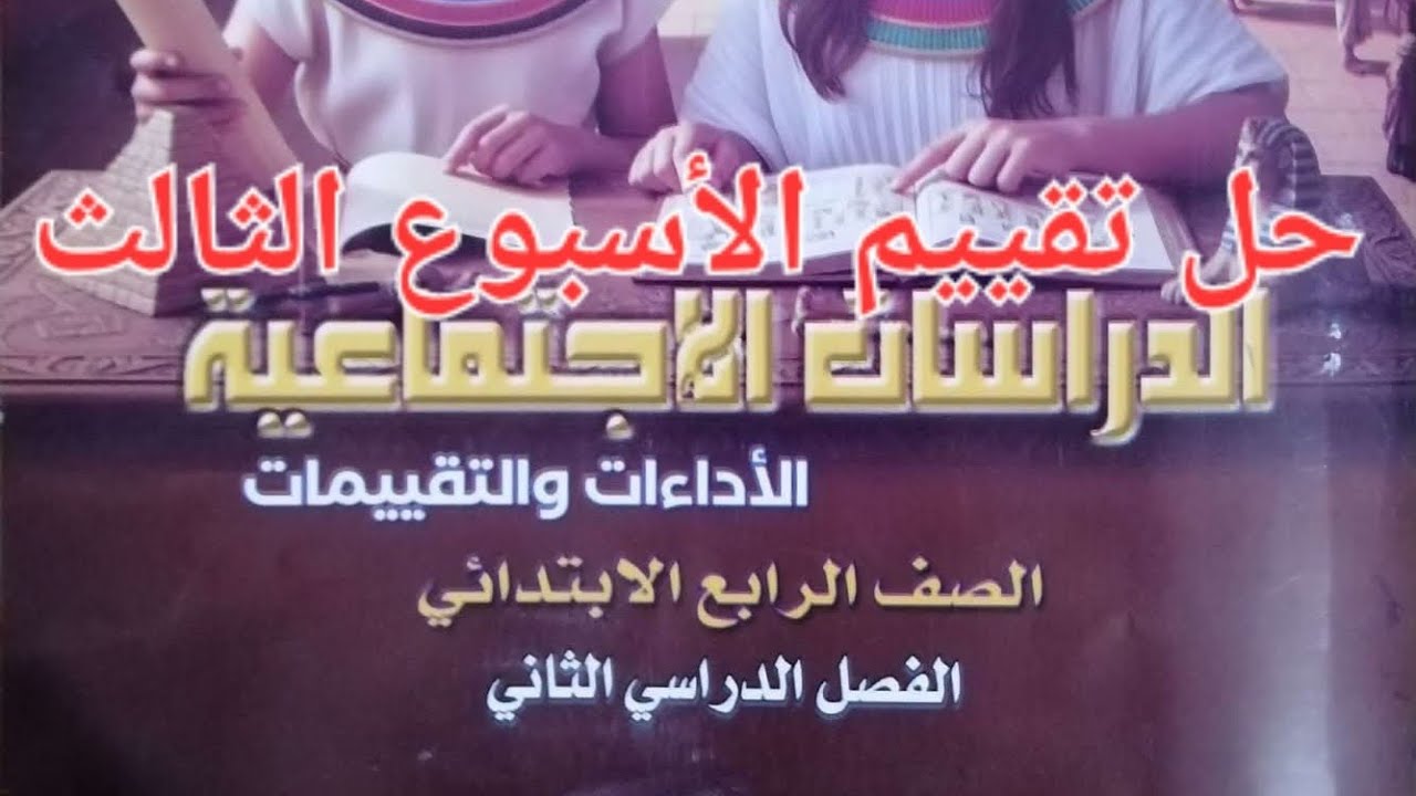 حل تقييم الأسبوع الثالث دراسات الصف الرابع الابتدائي ترم الثاني 2026