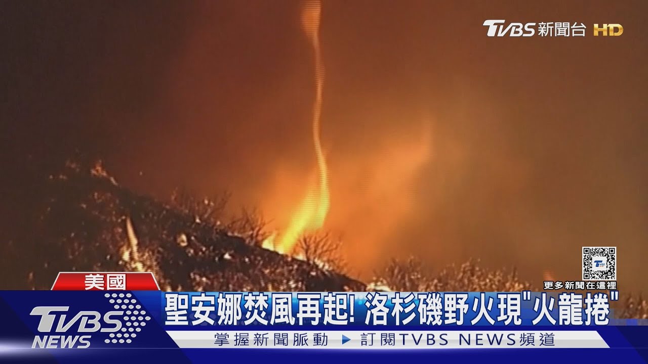 聖安娜焚風再起! 洛杉磯野火現「火龍捲」 盼6天後降雨救災 ｜TVBS新聞 @TVBSNEWS01