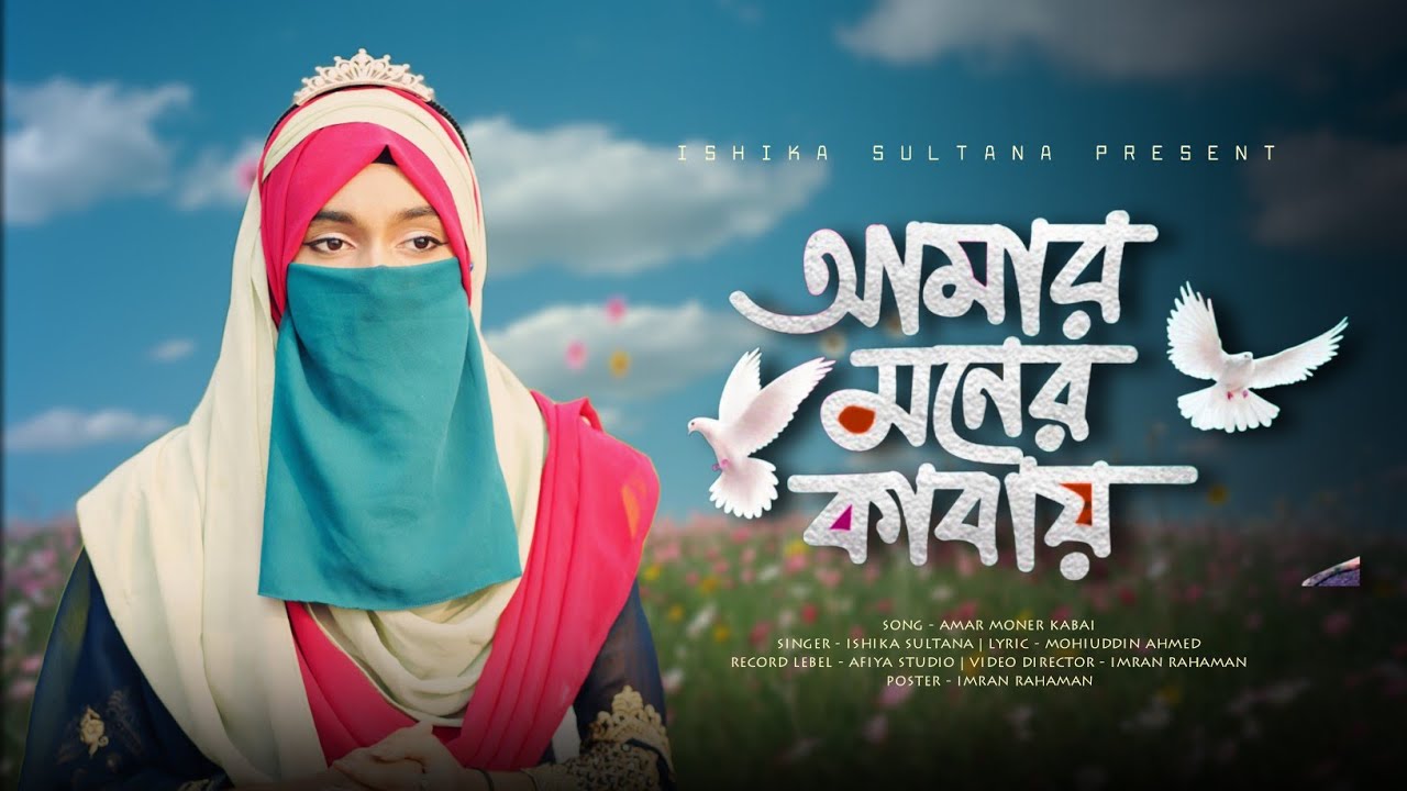 নতুন সুরের ভাইরাল গজল // আমার মনের কাবায় // Amar Moner Kabai // Ishika Sultana Pesent