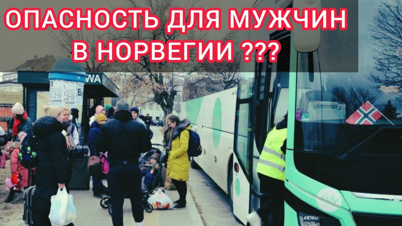 Украинских Беженцев Попросят Покинуть Норвегию...