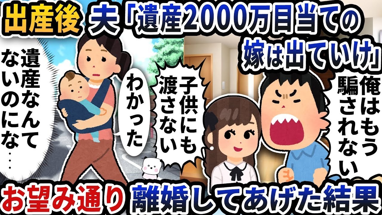 出産直後、夫に「遺産2000万目当ての妻は出てけ」と言われ…離婚したら起きた衝撃の結末