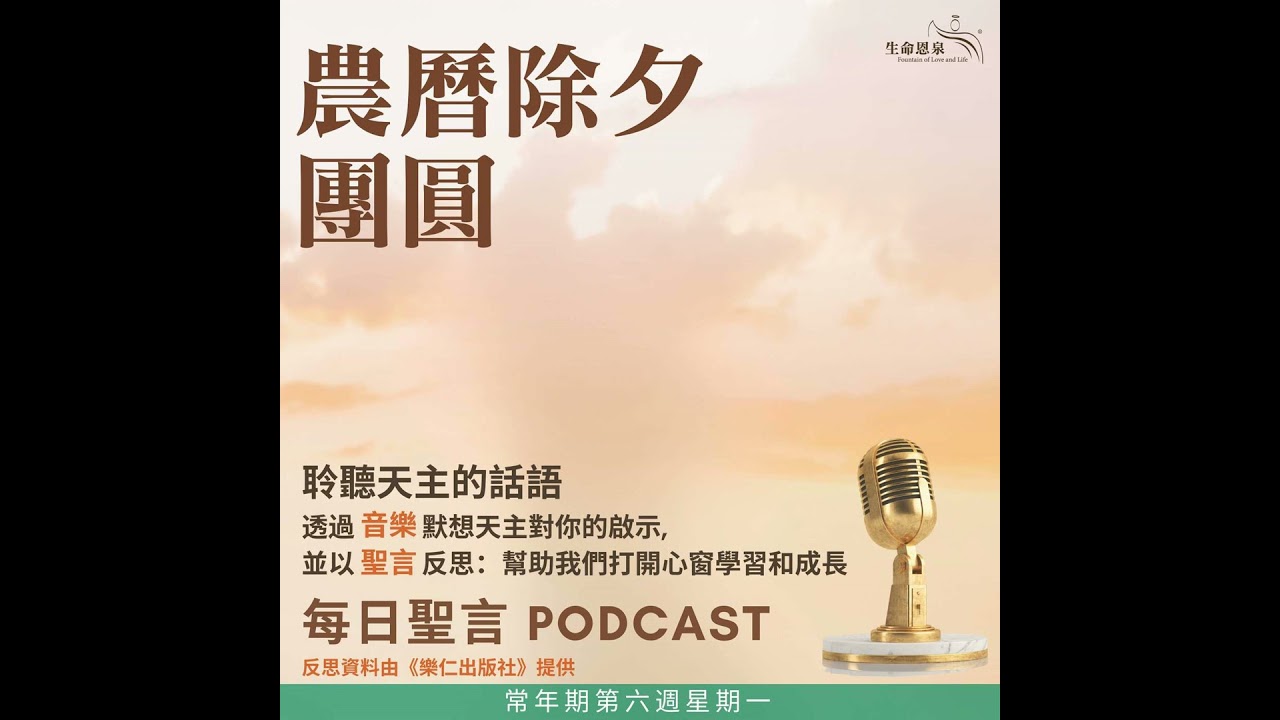 二零二六年二月十六日 - 常年期第六週星期一 農曆除夕團圓