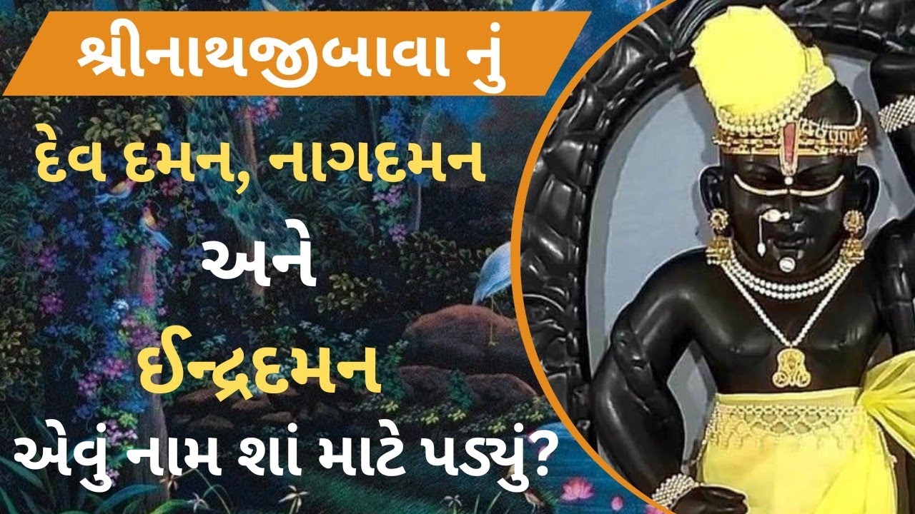 શ્રીનાથજી ની ઉર્ધ્વ ભુજા દર્શન / ત્રણ નામ નું રહસ્ય/ #shri nathji satsang