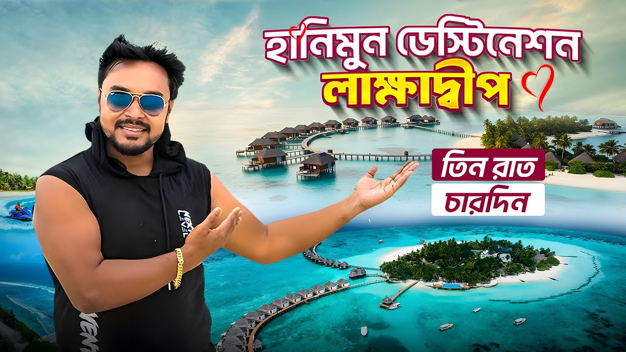 হানিমুন ডেস্টিনেশন লাক্ষাদ্বীপ | Kolkata to Lakshadweep Tour | Lakshadweep Tour Package