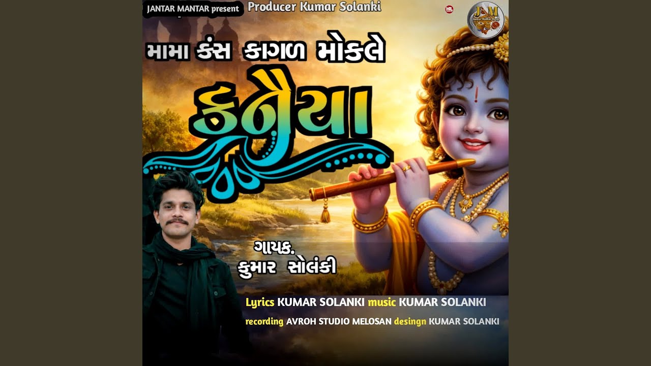 Kanaiya (Mama Kans Kagal Mokle)