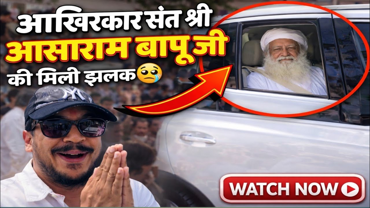 आख़िरकार संत श्री आसाराम बापू जी की मिली झलक🥹 #religious #hindu #guru #darshan #emotional #vlog