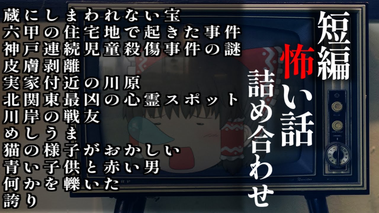 ゆっくり怖い話〈短〉１４６話目【短編詰め合わせ】【作業用BGM】