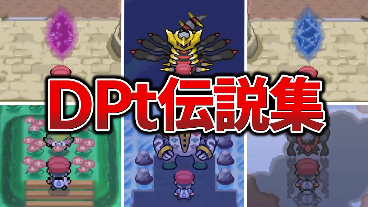 【DPt】全伝説・幻ポケモン登場シーン【ダイヤモンド・パール・プラチナ/ポケモンプレイ動画】