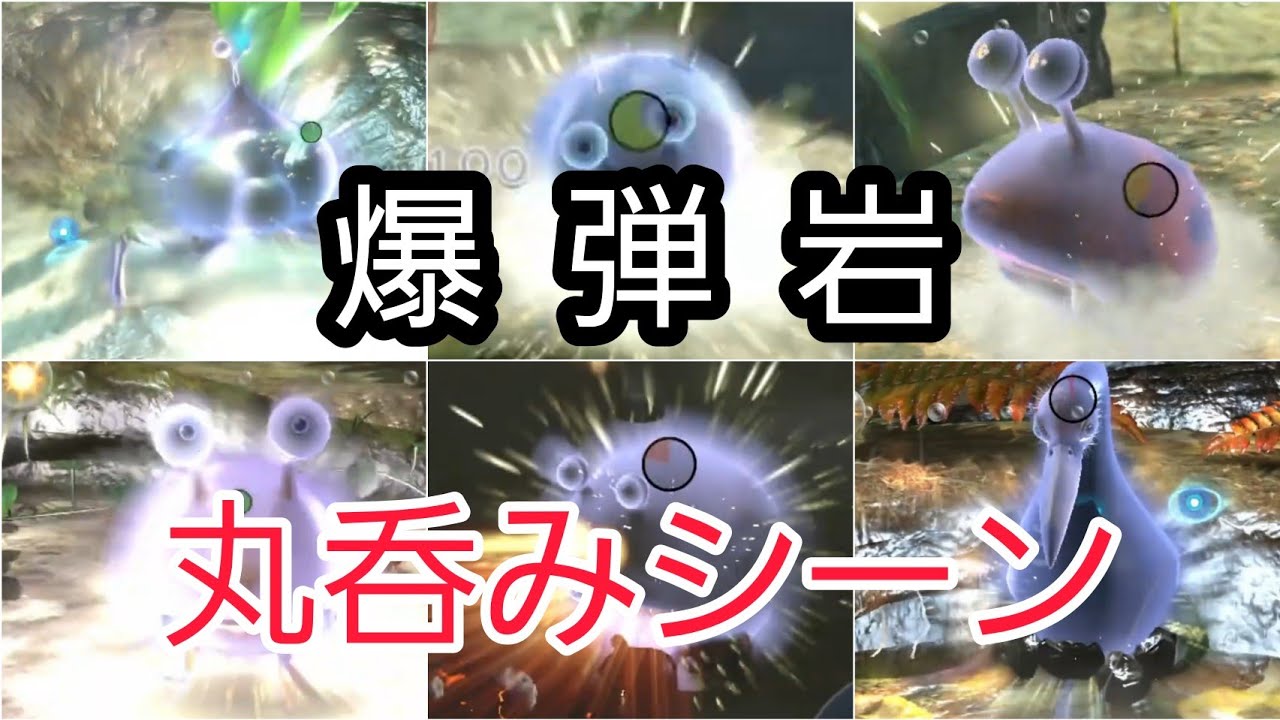 【ピクミン3】原生生物が爆弾岩を食べる瞬間