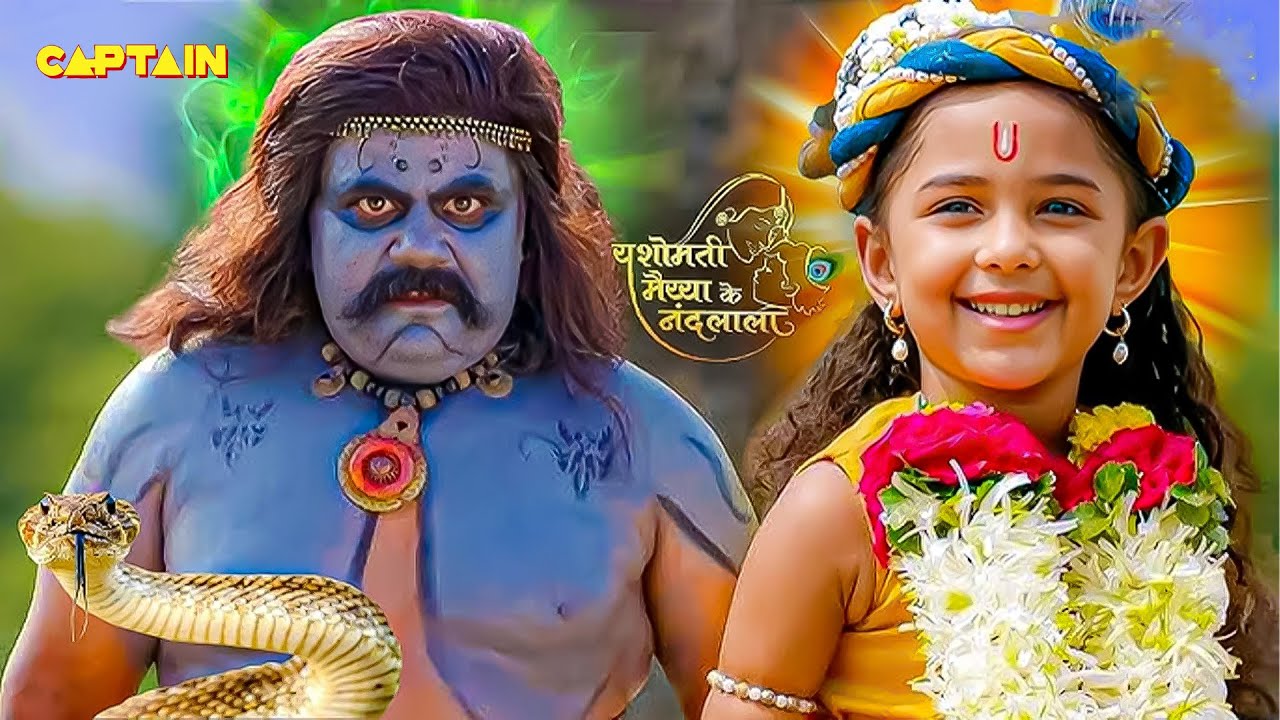 व्योमासुर ने क्यों कृष्ण को चढ़ाए पुष्प हार ? YASHOMATI MAIYAA KE NANDLAL EP