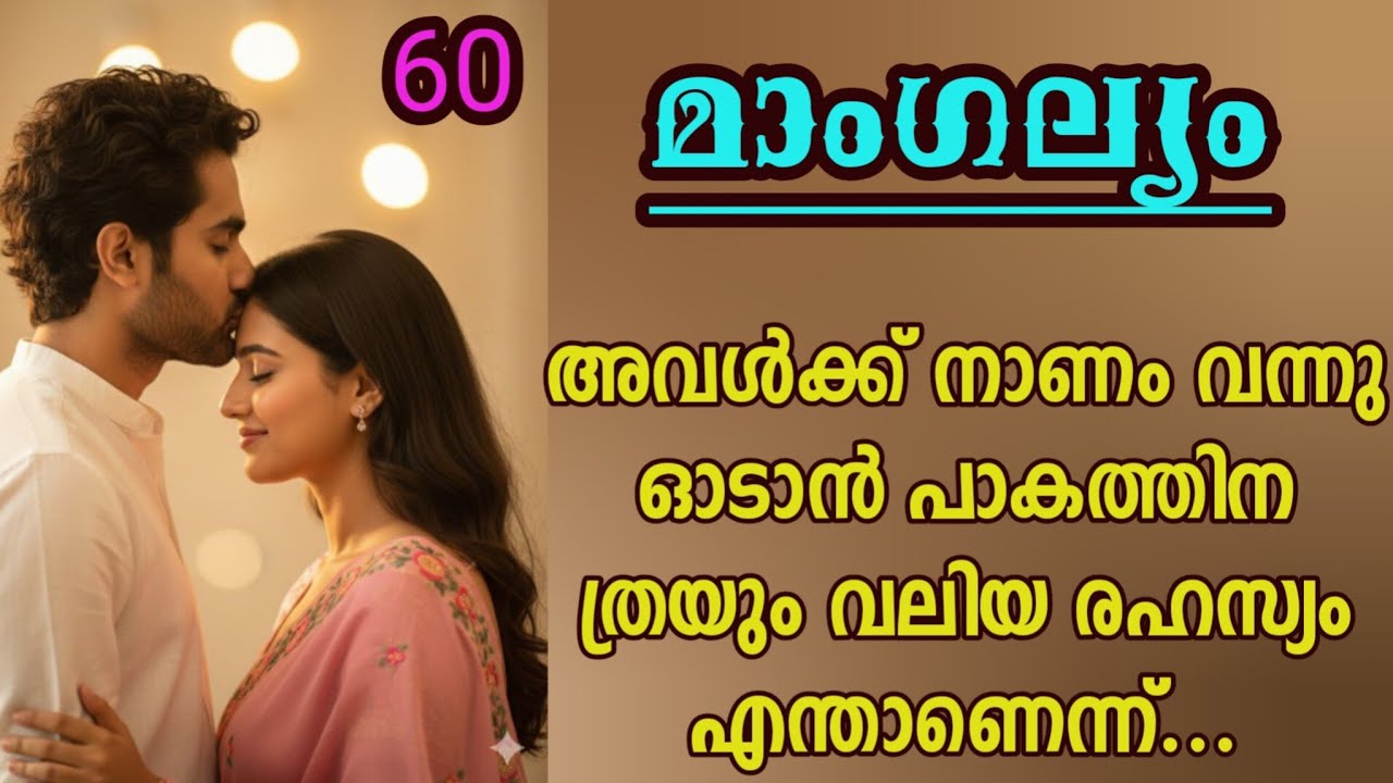 അവൾക്ക് നാണം വന്നു ഓടാൻ പാകത്തിനത്രയും വലിയ രഹസ്യം എന്താണെന്ന്...