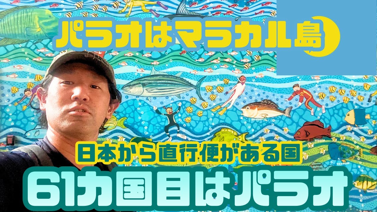 【ミクロネシアひとり旅】大阪からパラオ