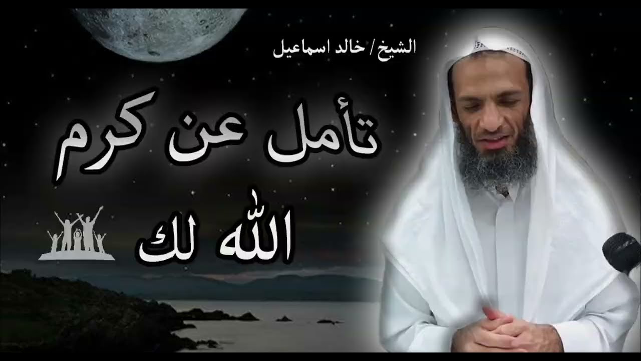 اغمض عينيك واسمع 🎧عن كرم الله لك - خالد إسماعيل