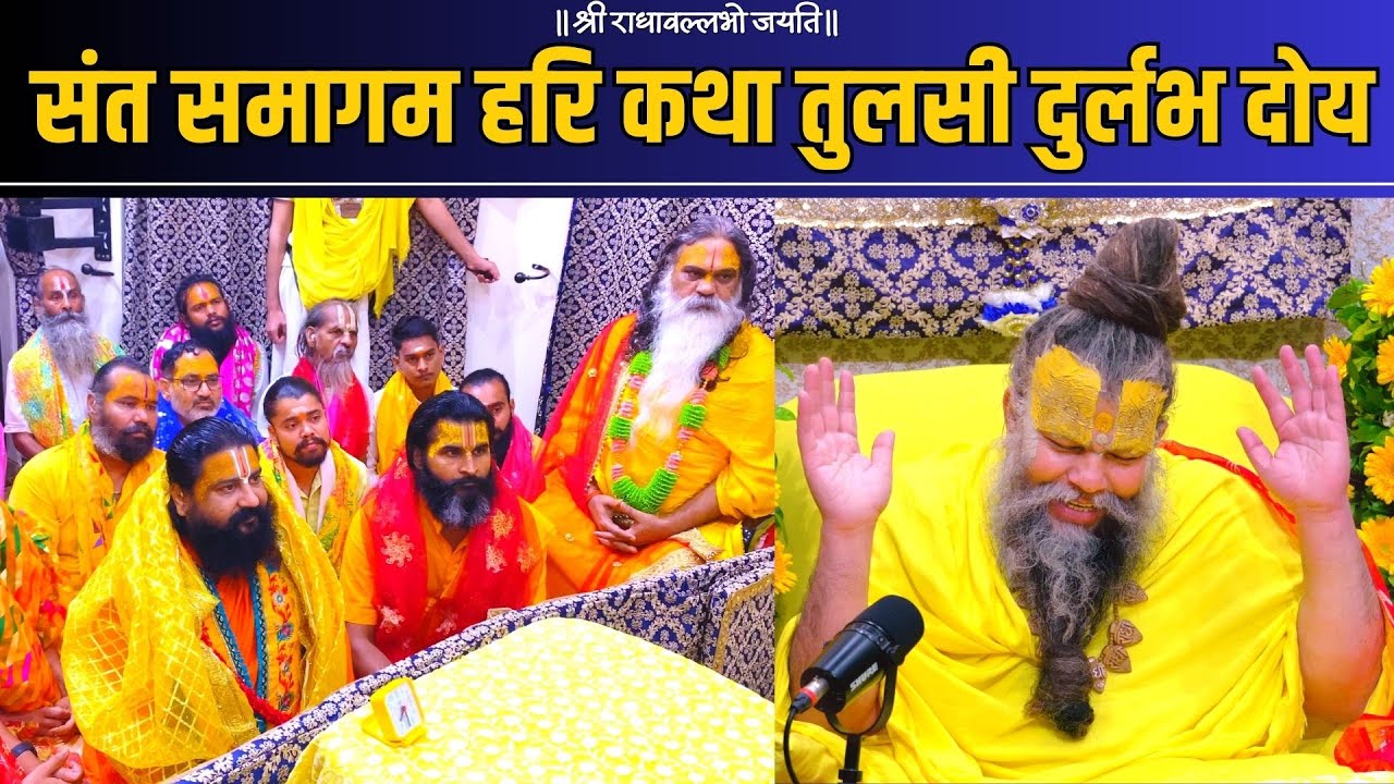 पूज्य संत महापुरुषों से महाराज जी की नाम महिमा पर अद्भुत चर्चा !!