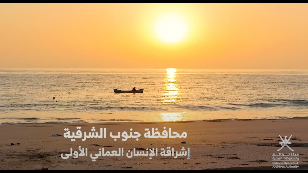محافظة جنوب الشرقية، إشراقة الإنسان العماني الأولى