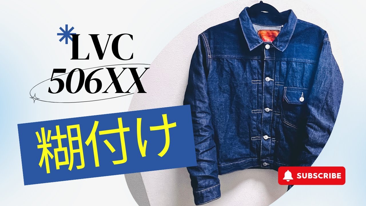 【今回はLVC 506xxを糊付け】