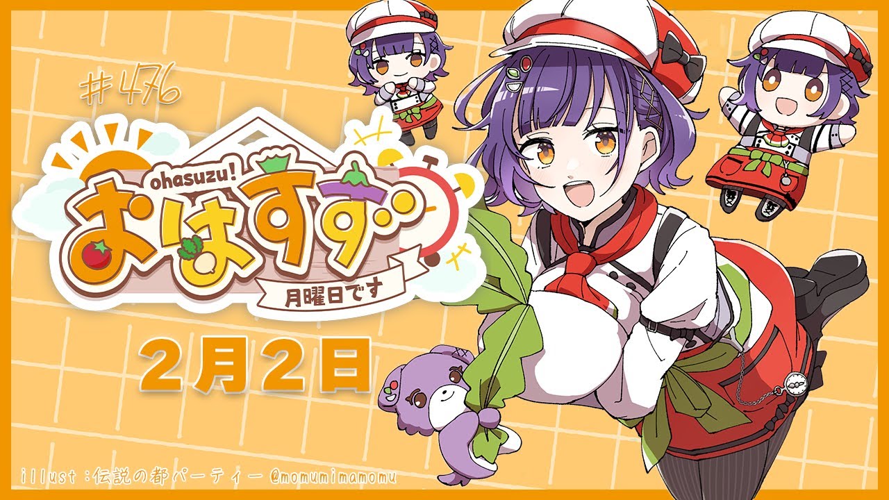 【朝活】おはすず2月2日（月）＃476【七瀬すず菜/にじさんじ】