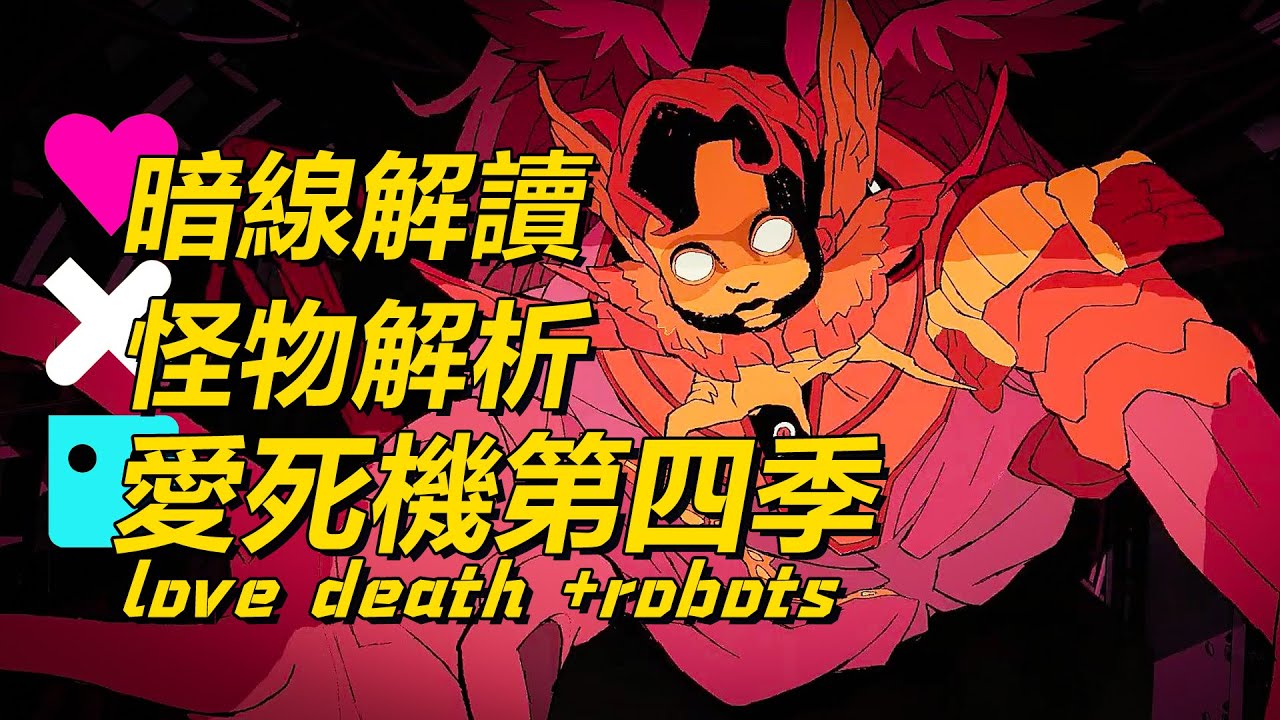 納粹召喚的恐怖怪物有多變態？《愛死機第四季》最掉血腥一集暗藏的真實歷史有多黑暗！
