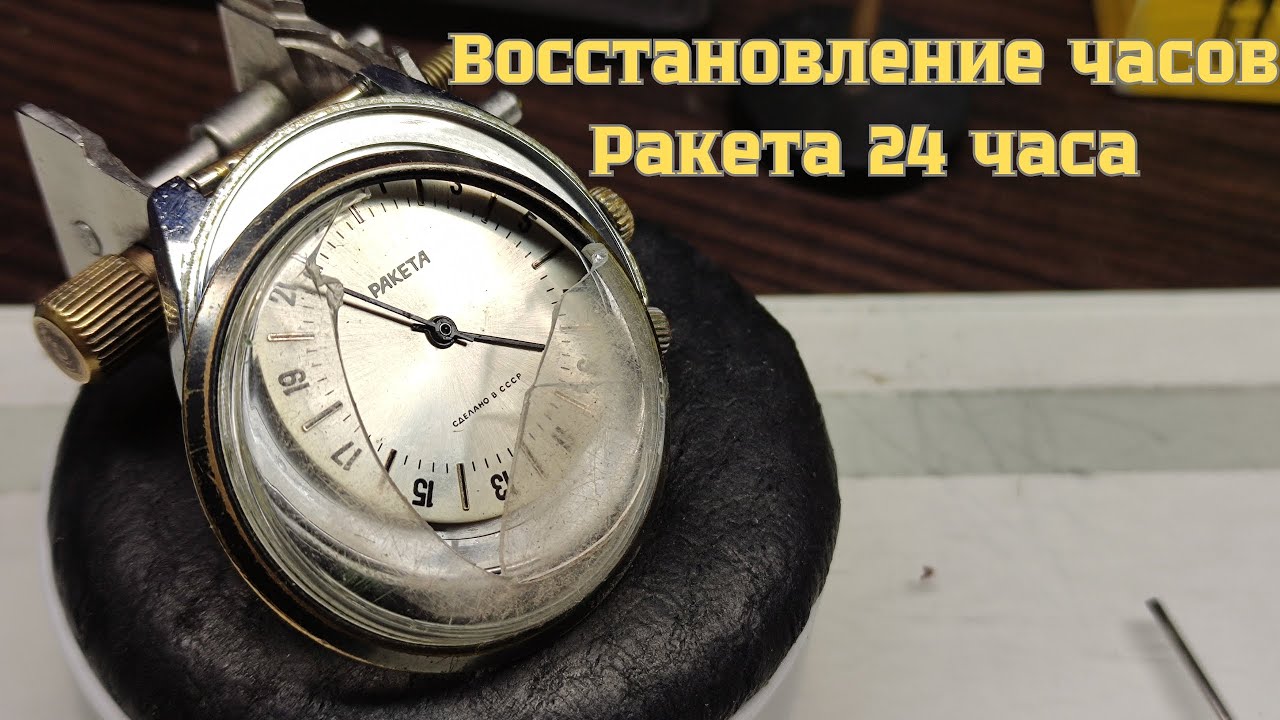 Восстановление часов Ракета 24 часа Raketa 24 watch restoration, watchmaking