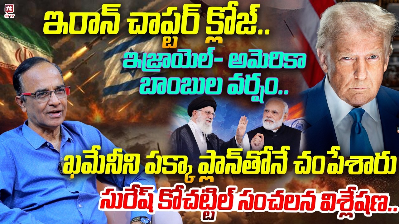 ఇరాన్ చాప్టర్ క్లోజ్..| Suresh Kochattil Explained on Iran and Israel & US War #hittvmedia