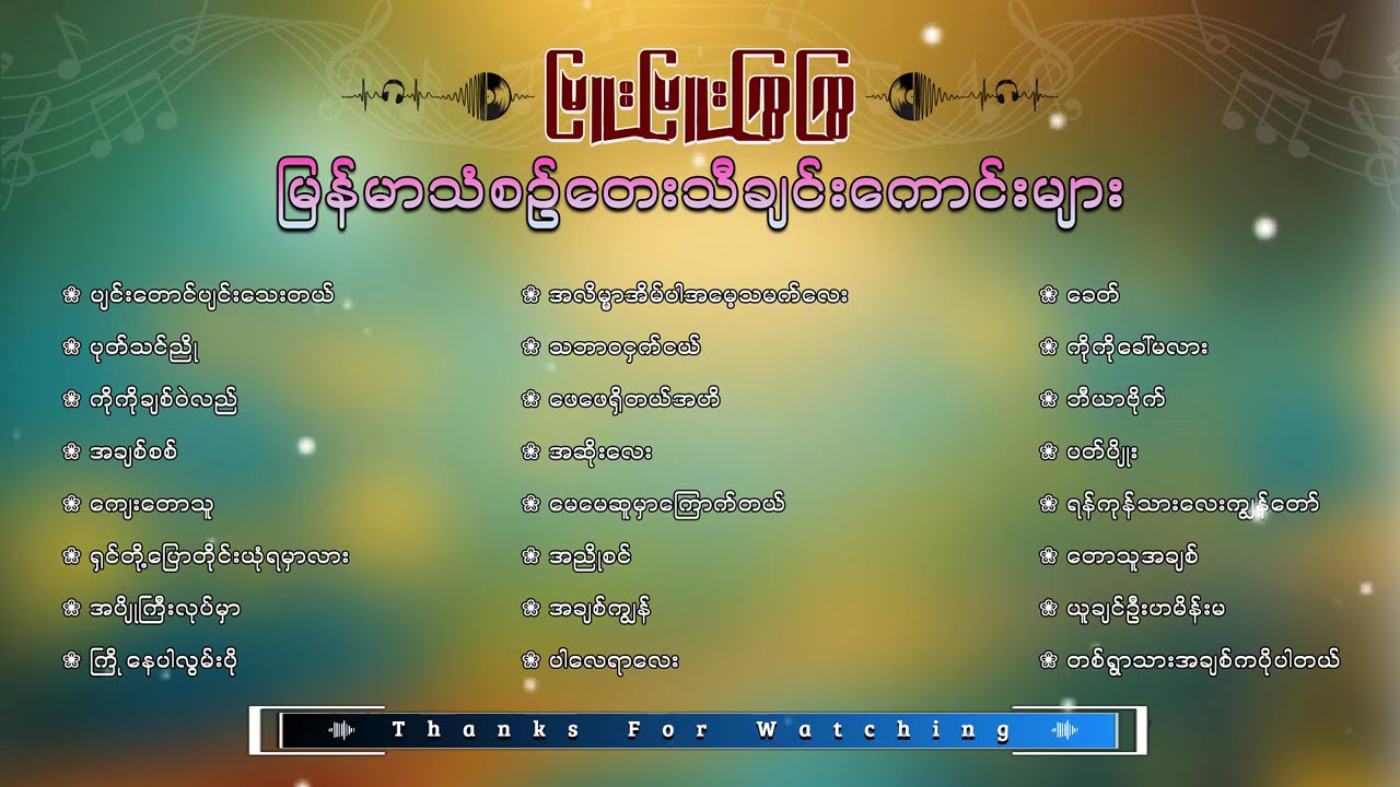 မြူးမြူးကြွကြွ မြန်မာသံစဉ်တေးသီချင်းကောင်းများ