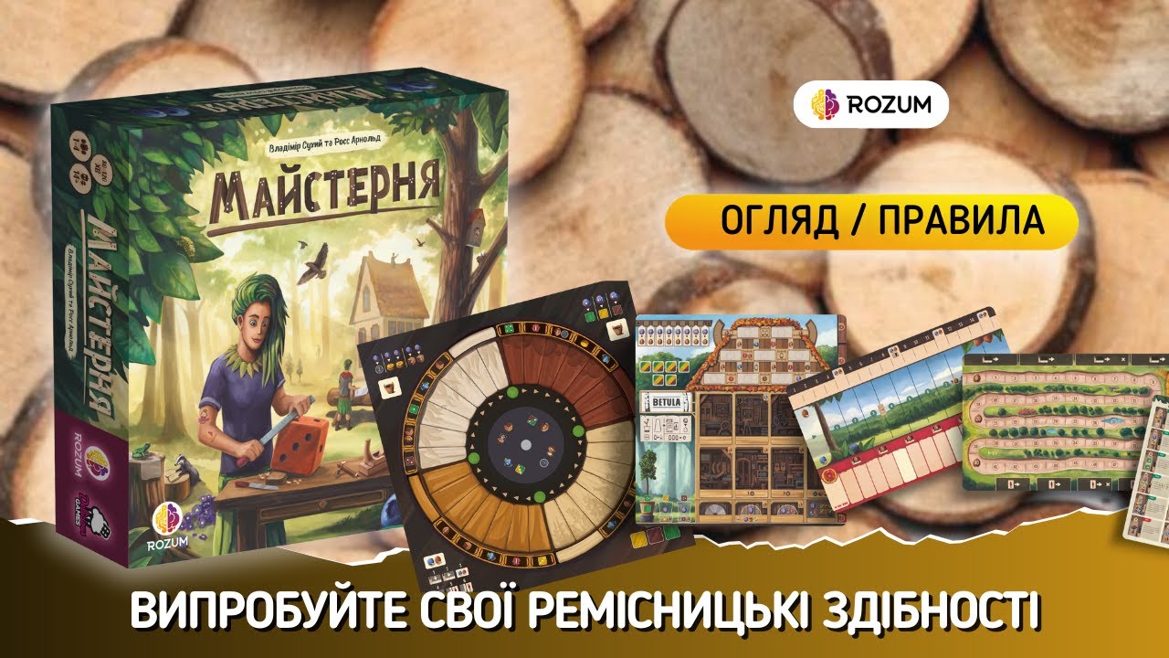 Майстерня / Woodcraft / Огляд та відеоправила