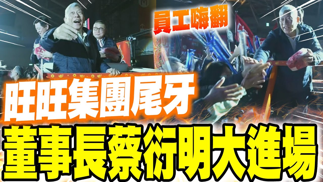 【每日必看】旺旺集團尾牙 董事長蔡衍明