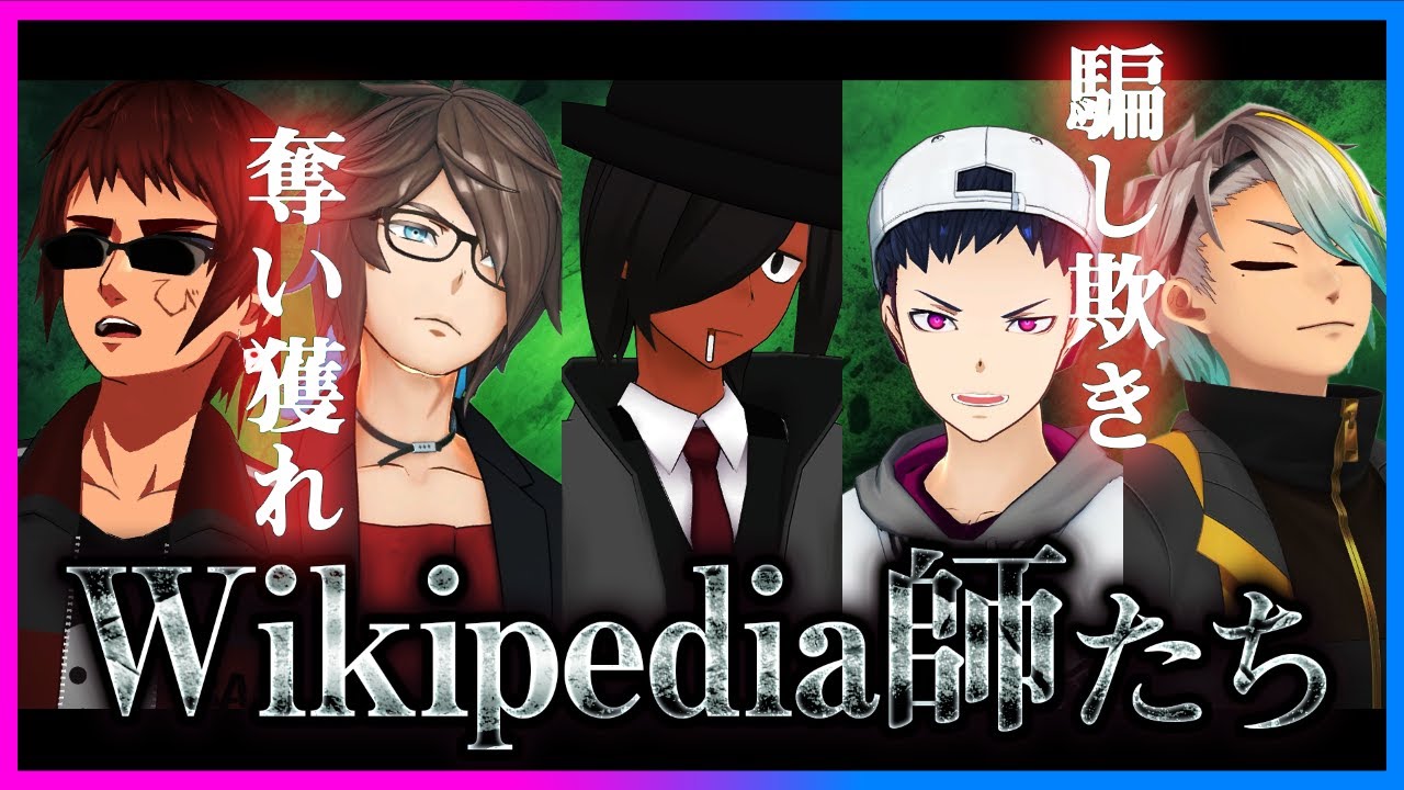 Wikipedia師たち